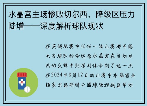 水晶宫主场惨败切尔西，降级区压力陡增——深度解析球队现状