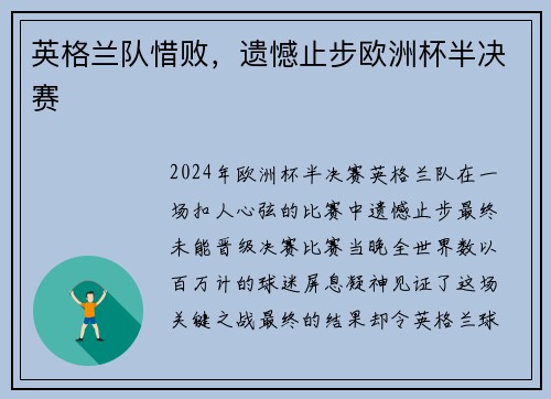 英格兰队惜败，遗憾止步欧洲杯半决赛