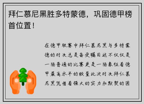 拜仁慕尼黑胜多特蒙德，巩固德甲榜首位置！