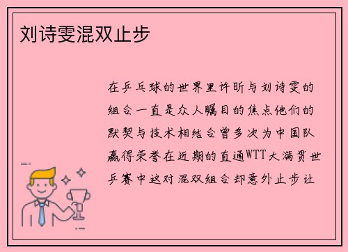 刘诗雯混双止步