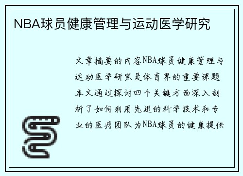 NBA球员健康管理与运动医学研究