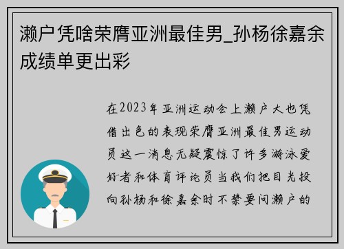 濑户凭啥荣膺亚洲最佳男_孙杨徐嘉余成绩单更出彩