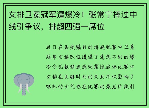 女排卫冕冠军遭爆冷！张常宁摔过中线引争议，排超四强一席位