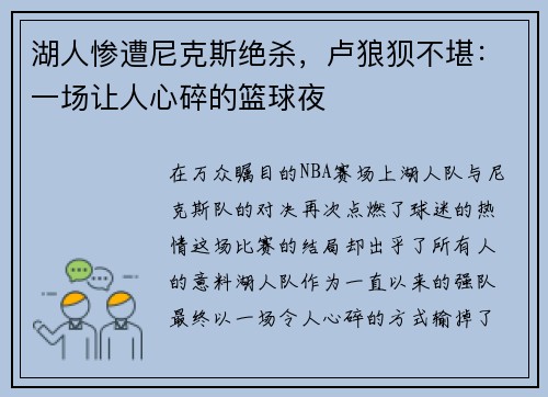 湖人惨遭尼克斯绝杀，卢狼狈不堪：一场让人心碎的篮球夜