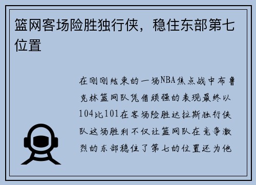 篮网客场险胜独行侠，稳住东部第七位置