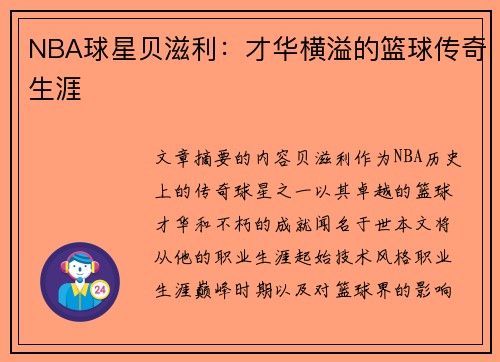 NBA球星贝滋利：才华横溢的篮球传奇生涯