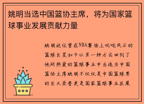 姚明当选中国篮协主席，将为国家篮球事业发展贡献力量