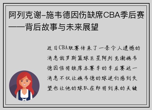 阿列克谢-施韦德因伤缺席CBA季后赛——背后故事与未来展望