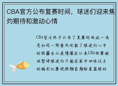 CBA官方公布复赛时间，球迷们迎来焦灼期待和激动心情