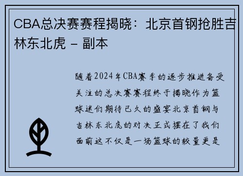 CBA总决赛赛程揭晓：北京首钢抢胜吉林东北虎 - 副本