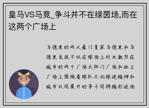 皇马VS马竞_争斗并不在绿茵场,而在这两个广场上