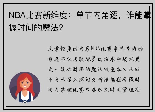 NBA比赛新维度：单节内角逐，谁能掌握时间的魔法？