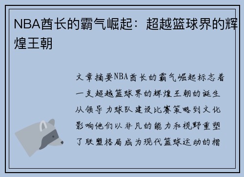 NBA酋长的霸气崛起：超越篮球界的辉煌王朝