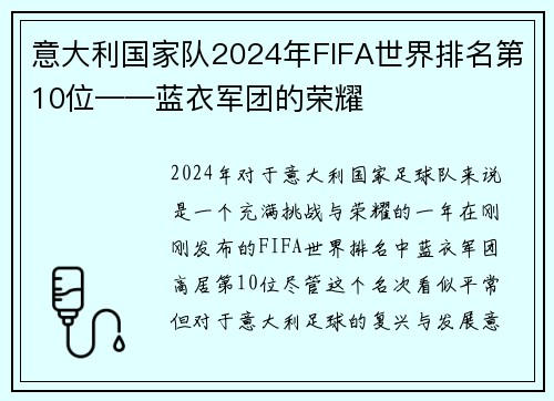 意大利国家队2024年FIFA世界排名第10位——蓝衣军团的荣耀