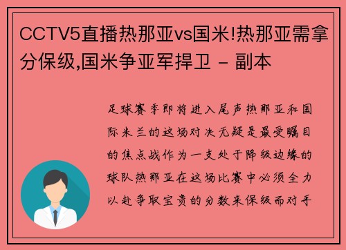 CCTV5直播热那亚vs国米!热那亚需拿分保级,国米争亚军捍卫 - 副本