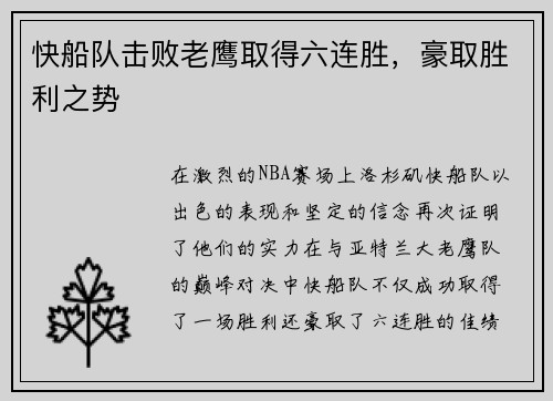 快船队击败老鹰取得六连胜，豪取胜利之势