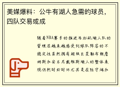 美媒爆料：公牛有湖人急需的球员，四队交易或成