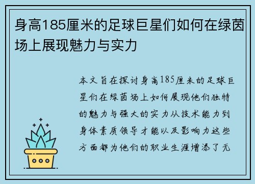 身高185厘米的足球巨星们如何在绿茵场上展现魅力与实力