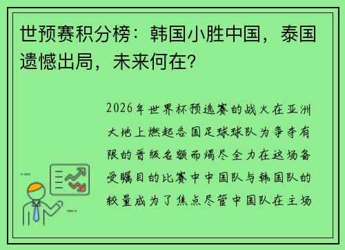 世预赛积分榜：韩国小胜中国，泰国遗憾出局，未来何在？