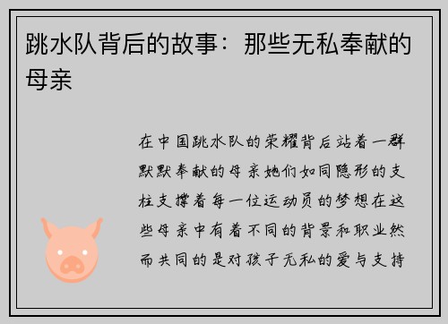 跳水队背后的故事：那些无私奉献的母亲