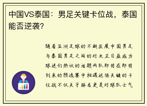 中国VS泰国：男足关键卡位战，泰国能否逆袭？