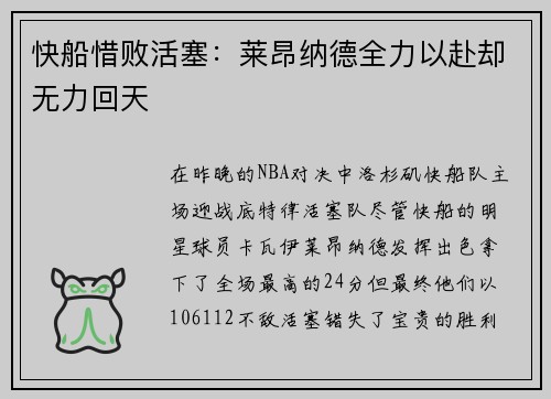 快船惜败活塞：莱昂纳德全力以赴却无力回天