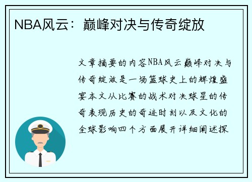 NBA风云：巅峰对决与传奇绽放