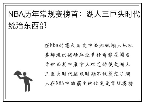 NBA历年常规赛榜首：湖人三巨头时代统治东西部