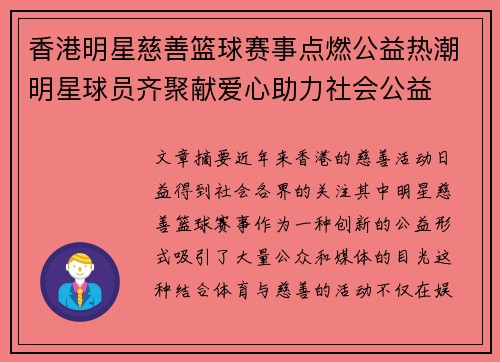 香港明星慈善篮球赛事点燃公益热潮明星球员齐聚献爱心助力社会公益