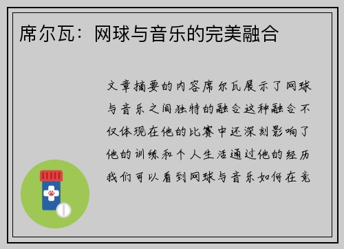 席尔瓦：网球与音乐的完美融合