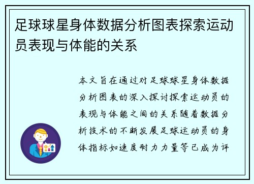 足球球星身体数据分析图表探索运动员表现与体能的关系