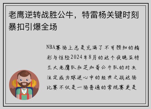 老鹰逆转战胜公牛，特雷杨关键时刻暴扣引爆全场