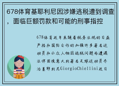 678体育基耶利尼因涉嫌逃税遭到调查，面临巨额罚款和可能的刑事指控