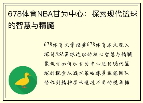 678体育NBA甘为中心：探索现代篮球的智慧与精髓