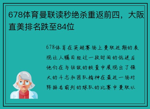 678体育曼联读秒绝杀重返前四，大阪直美排名跌至84位