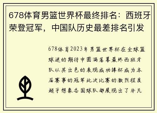 678体育男篮世界杯最终排名：西班牙荣登冠军，中国队历史最差排名引发关注