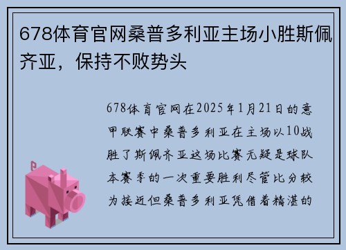 678体育官网桑普多利亚主场小胜斯佩齐亚，保持不败势头