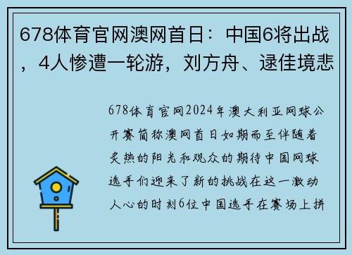 678体育官网澳网首日：中国6将出战，4人惨遭一轮游，刘方舟、逯佳境悲惨