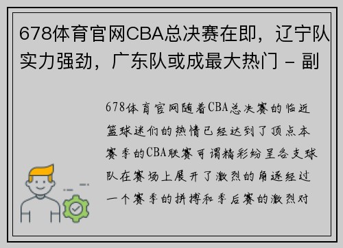 678体育官网CBA总决赛在即，辽宁队实力强劲，广东队或成最大热门 - 副本 - 副本