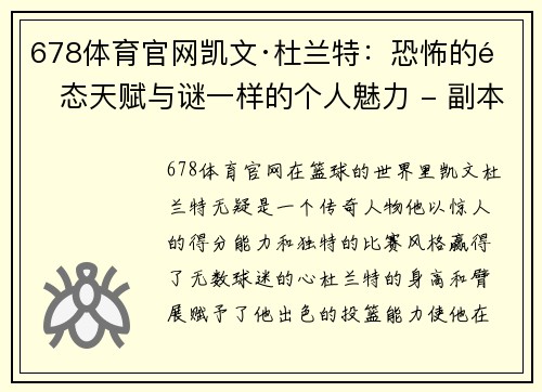 678体育官网凯文·杜兰特：恐怖的静态天赋与谜一样的个人魅力 - 副本