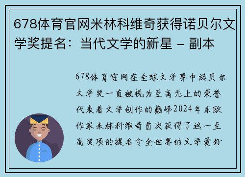 678体育官网米林科维奇获得诺贝尔文学奖提名：当代文学的新星 - 副本