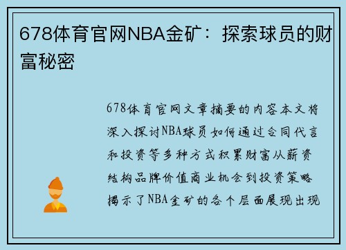 678体育官网NBA金矿：探索球员的财富秘密