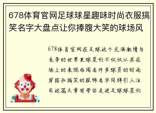 678体育官网足球球星趣味时尚衣服搞笑名字大盘点让你捧腹大笑的球场风尚 - 副本