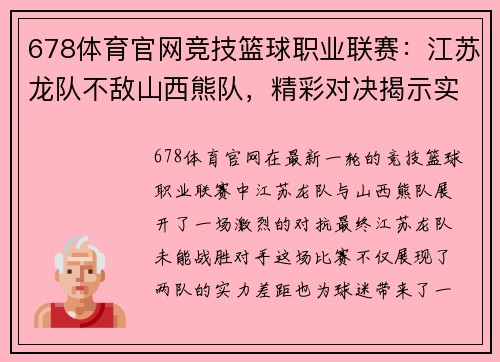 678体育官网竞技篮球职业联赛：江苏龙队不敌山西熊队，精彩对决揭示实力差距