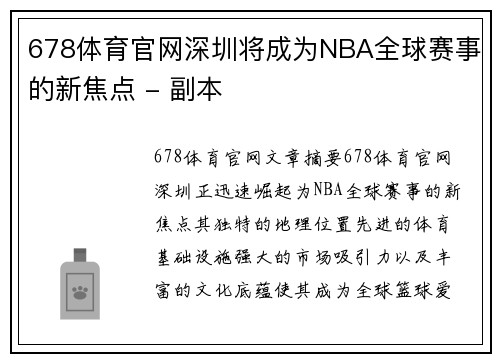 678体育官网深圳将成为NBA全球赛事的新焦点 - 副本