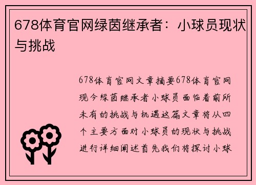 678体育官网绿茵继承者：小球员现状与挑战