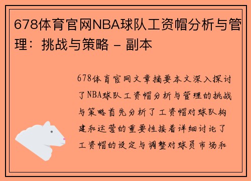 678体育官网NBA球队工资帽分析与管理：挑战与策略 - 副本