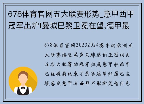 678体育官网五大联赛形势_意甲西甲冠军出炉!曼城巴黎卫冕在望,德甲最悬念重重