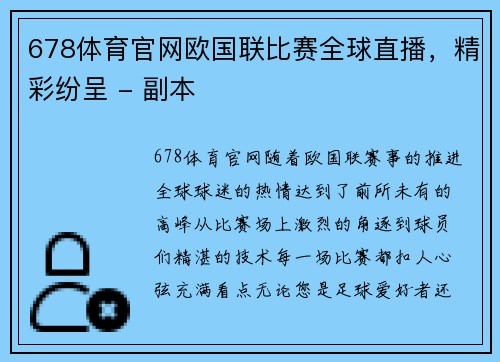 678体育官网欧国联比赛全球直播，精彩纷呈 - 副本