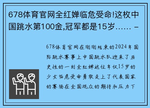 678体育官网全红婵临危受命!这枚中国跳水第100金,冠军都是15岁…… - 副本